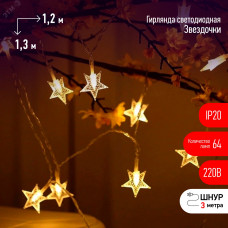 Светодиодная новогодняя гирлянда Звездочки 1,2*1,3 м теплый белый 64LED IP20 ENIZ-64W