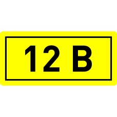 Наклейка '12В' (10х15мм 1шт) PROxima