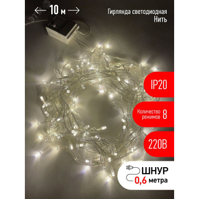 Гирлянда LED Нить 10 м ENIN-10B теплый свет 8 режимов, 220V, IP20 (60/720)