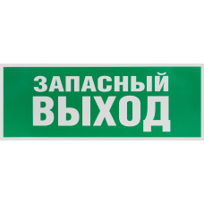 Этикетка самоклеющаяся   запасной выход 350х130 зеленый для SSA-101 INFO-SSA-115