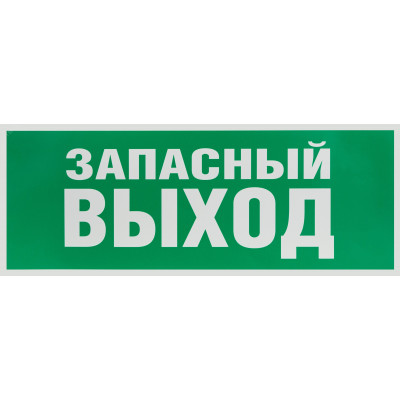 Этикетка самоклеющаяся   запасной выход 350х130 зеленый для SSA-101 INFO-SSA-115