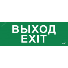 Этикетка самоклеящаяся 280х100мм ''Выход-EXIT'' IEK