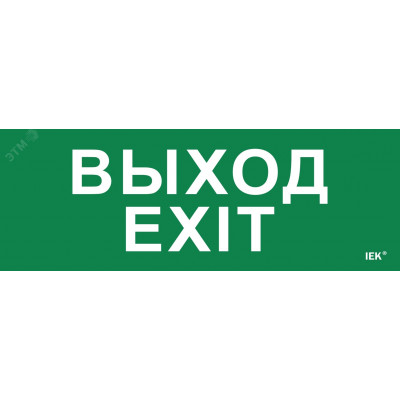 Этикетка самоклеящаяся 280х100мм ''Выход-EXIT'' IEK