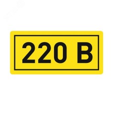 Наклейка '220В' (10х15мм 1шт) PROxima