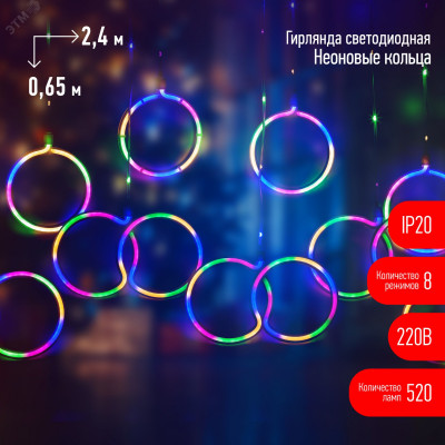 Светодиодная новогодняя гирлянда ЕGNIG - RI занавес Неоновые кольца 8 режимов 2,4*0,65 м мультиколор IP20