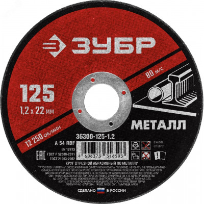 Круг отрезной абразивный по металлу, для УШМ, 125 x 1,2 x 22,2 мм, Мастер