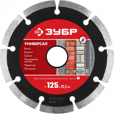Диск алмазный отрезной сегментный по бетону, кирпичу, камню, УНИВЕРСАЛ 125 мм