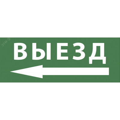 Этикетка самоклеющаяся 200х60мм Выезд/стрелка налево DPA/DBA ) INFO-DBA-016