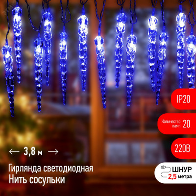 Гирлянда нить Сосульки, синий, 3,8 м, 220 V, длина провода 1,5 м, 20 LED, IP20 ЕGNIG - IC