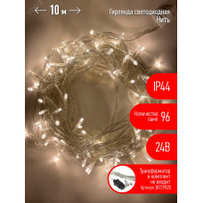 ENON-10B Гирлянда LED Нить 10 м теплый свет, 24V, IP44 (80/960) необходим трансформатор Б0041911приобретается отдельно