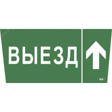 "Самоклеющая этик. ""Выезд/стрелка вверх"" ССА 5043 IEK"