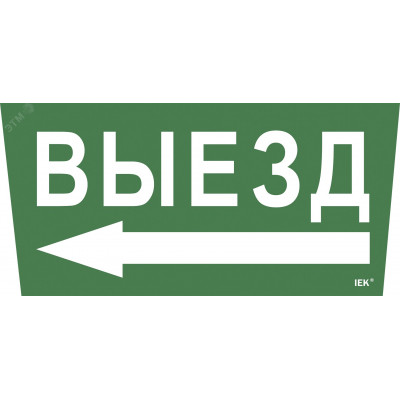 "Самоклеющая этик. ""Выезд/стрелка налево"" ССА 5043 IEK"