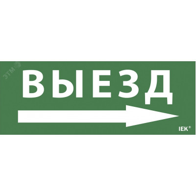 "Самоклеющая этик. ""Выезд/стрелка направо"" ДПА IP20/54 IEK"