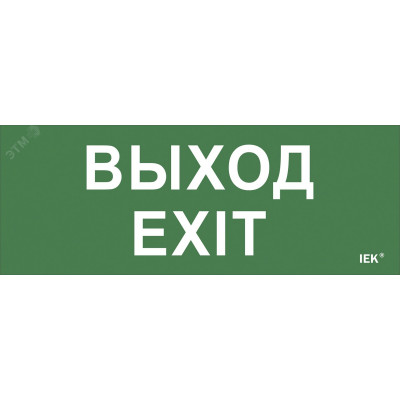 "Самоклеющая этик. ""Выход-EXIT"" ДПА IP20/54 IEK"