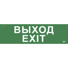 Этикетка самоклеящаяся 310х90мм ''Выход-EXIT'' IEK