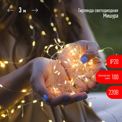 Светодиодная новогодняя гирлянда ЕNIG - 100M нить Мишура 3 м теплый белый 150 microLED 220 V