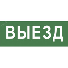 Этикетка самоклеющаяся 200х60мм Выезд DPA/DBA INFO-DBA-012