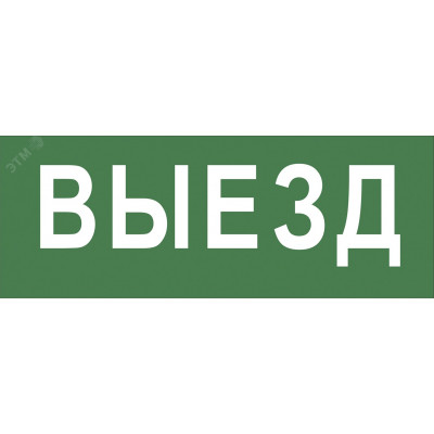 Этикетка самоклеющаяся 200х60мм Выезд DPA/DBA INFO-DBA-012