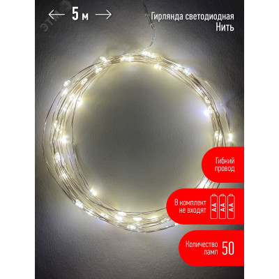 Гирлянда LED Нить 5 м теплый свет, АА ENIN -5NW