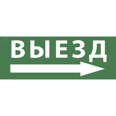 Этикетка самоклеющаяся 350х130мм Выезд/стрелка направо SSA-101 INFO-SSA-113