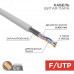 Кабель витая пара FTP 2PR 24AWG CAT5e STRANDED (бухта 305 м), REXANT