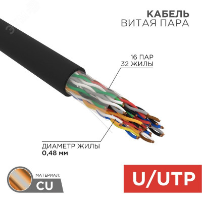 Кабель UTP  16PR 24AWG, CAT5, OUT, 305 м, REXANT