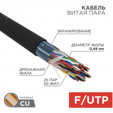 Кабель витая пара FTP 25PR 24AWG CAT5 наружный (OUTDOOR) бухта 305 м, REXANT