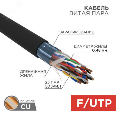 Кабель витая пара FTP 25PR 24AWG CAT5 наружный (OUTDOOR) бухта 305 м, REXANT