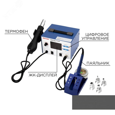 Станция паяльная, 2 в 1: паяльник+термофен, с ЖК дисплеем, REXANT