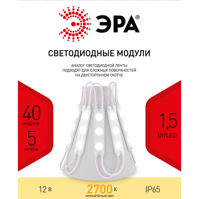 Светодиодные LED модули MZ2835-03-12V-2835-IP65-5m-2700 (50/800) ЭРА