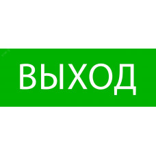 "Пиктограмма ""Выход"" 320х120мм (для EXIT, SAFEWAY-40) EKF"