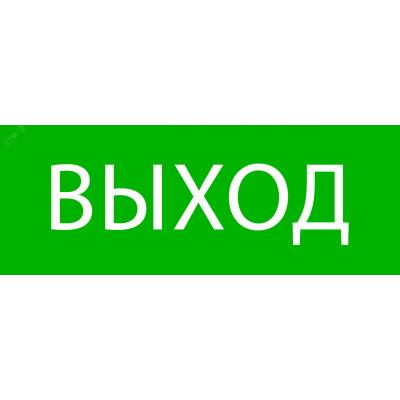 "Пиктограмма ""Выход"" 320х120мм (для EXIT, SAFEWAY-40) EKF"