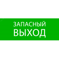 "Пиктограмма ""Запасный выход"" 320х120мм (для EXIT, SAFEWAY-40) EKF"