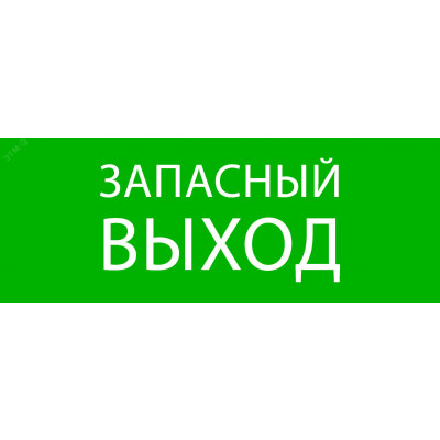 "Пиктограмма ""Запасный выход"" 320х120мм (для EXIT, SAFEWAY-40) EKF"