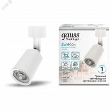 Светильник трековый Gauss цилиндр 8W 600lm 4000K 180-220V IP20 59*164мм белый линза 50? LED 1/50