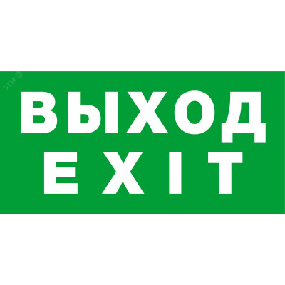 Наклейка Navigator 14 385 NL-320х110NEF04-EXIT для NEF-04