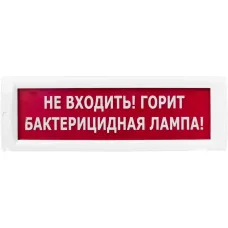 КРИСТАЛЛ-220, оповещатель световой (Не входить! Горит бактерицидная лампа!, (красный))