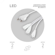 Разветвитель сетевой для линейных светильников 3х IEC C7 2pin 2m для подключения 3 светильников