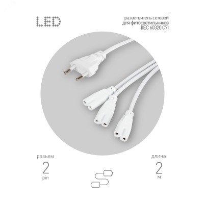 Разветвитель сетевой для линейных светильников 3х IEC C7 2pin 2m для подключения 3 светильников