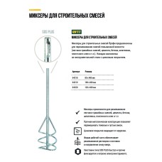 Миксер для строительных смесей оцинкованный Профи, хвостовик SDS-PLUS 80x400 мм