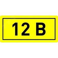 Наклейка '12В' (10х15мм 1шт) PROxima