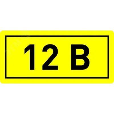 Наклейка '12В' (10х15мм 1шт) PROxima