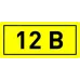 Наклейка '12В' (10х15мм 1шт) PROxima Наклейка '12В' (10х15мм 1шт) PROxima