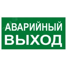 "Знак наклейка E23 ""Указатель аварийного выхода"" (150х300) ГОСТ 12.4.026-2015 EKF PROxima"