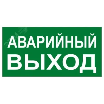"Знак наклейка E23 ""Указатель аварийного выхода"" (150х300) ГОСТ 12.4.026-2015 EKF PROxima"