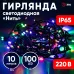 Светодиодная новогодняя гирлянда ЭРА ERAPS-PM10 нить уличная 10 м мультиколор 100 LED