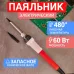 Паяльник 230В/60Вт с керамическим нагревателем