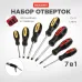 Набор отверток 7 предметов