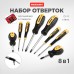Набор отверток 8 предметов