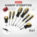 Набор отверток 8 предметов